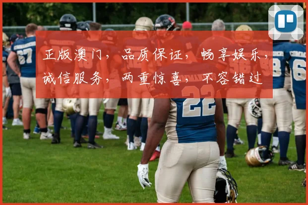 正版澳门，品质保证，畅享娱乐，诚信服务，两重惊喜，不容错过
