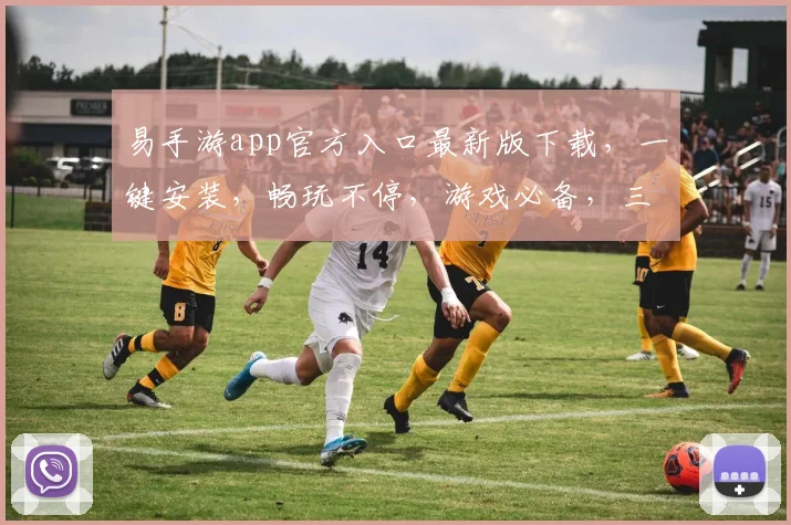 易手游app官方入口最新版下载，一键安装，畅玩不停，游戏必备，三步轻松获取