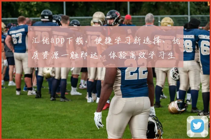 汇优app下载，便捷学习新选择，优质资源一触即达，体验高效学习生活，不容错过