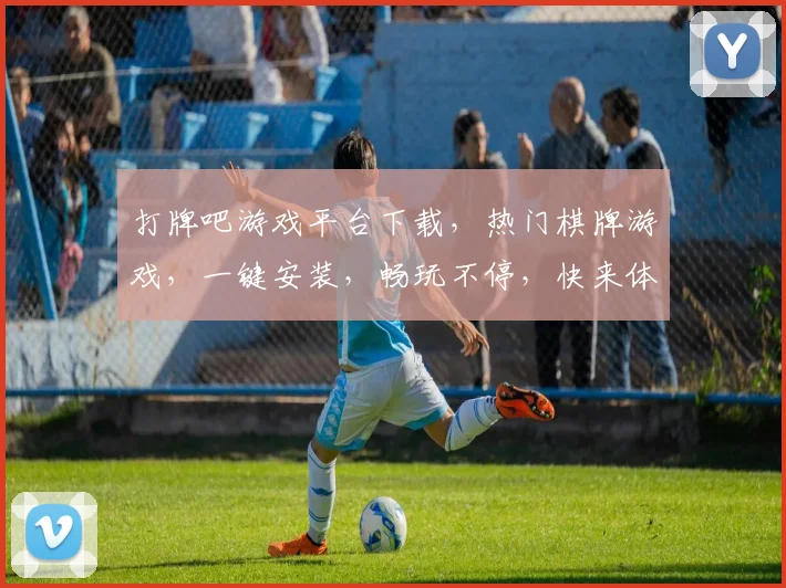 打牌吧游戏平台下载，热门棋牌游戏，一键安装，畅玩不停，快来体验