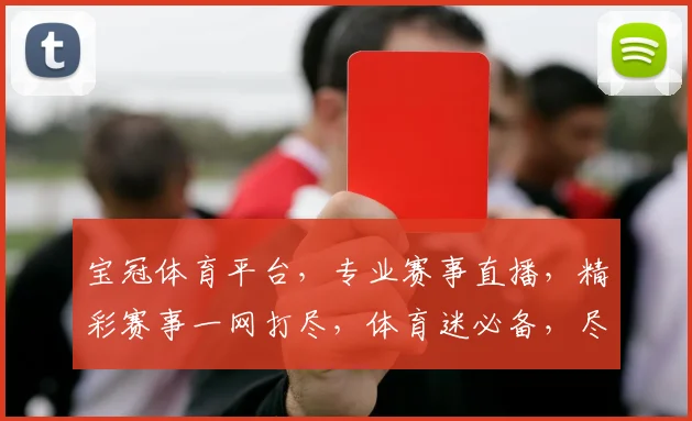 宝冠体育平台，专业赛事直播，精彩赛事一网打尽，体育迷必备，尽享竞技盛宴