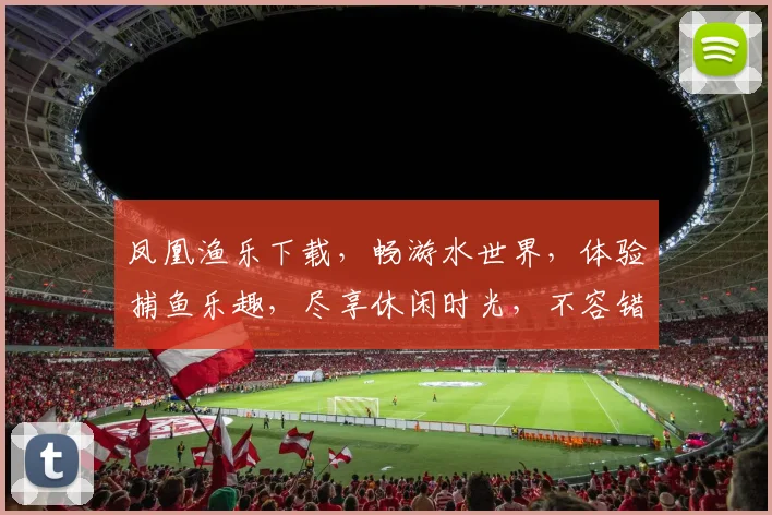 凤凰渔乐下载，畅游水世界，体验捕鱼乐趣，尽享休闲时光，不容错过