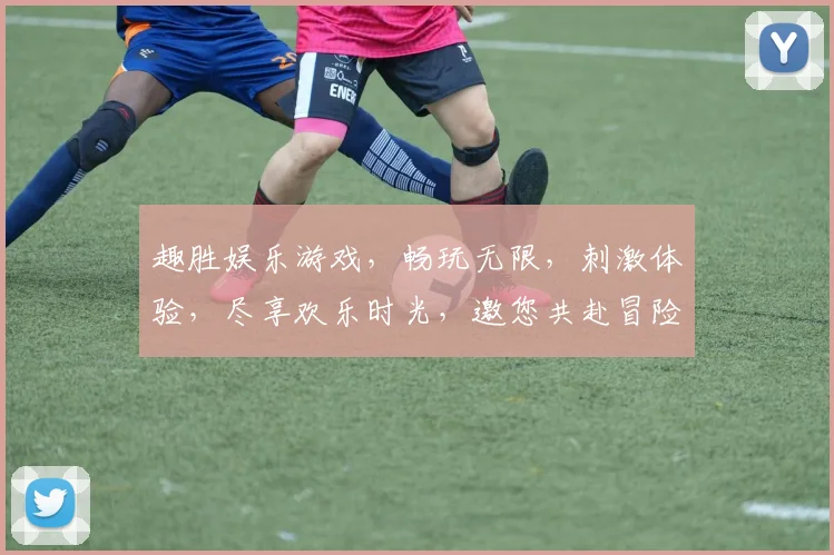 趣胜娱乐游戏，畅玩无限，刺激体验，尽享欢乐时光，邀您共赴冒险之旅