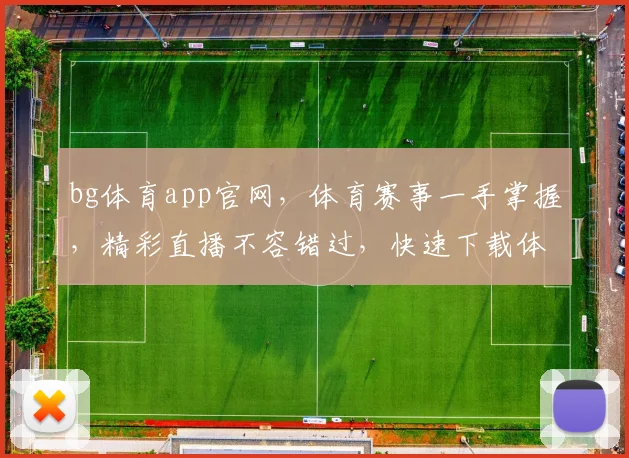 bg体育app官网，体育赛事一手掌握，精彩直播不容错过，快速下载体验